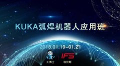 2018工博士1月份KUKA弧焊機器人應用班即將開課！